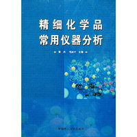 精细化学品常用仪器分析