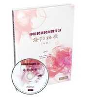 中国民族民间舞传习·海阳秧歌（女班）(1张DVD)