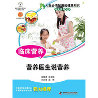 人生必须知道的健康知识科普系列丛书 临床营养