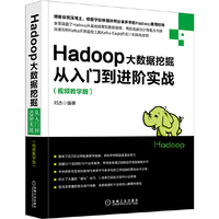 Hadoop大数据挖掘从入门到进阶实战(视频教学版)