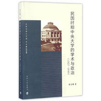 大学与现代中国：民国时期中央大学的学术与政治（1927-1949）