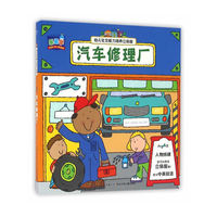 幼儿社交能力培养立体屋-汽车修理厂