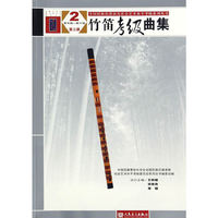 竹笛考级曲集（第三版）1（第一集——第四集）
