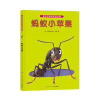 藏在故事里的昆虫课：蚂蚁小苹果（精）X
