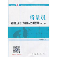 质量员考核评价大纲及习题集（装饰方向）（第二版）