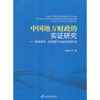 中国地方财政的实证研究——财政竞争、政治晋升与地方政府行为