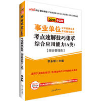 事业单位考点速解技巧集萃综合应用能力A类