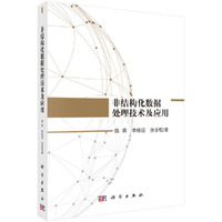非结构化数据处理技术及应用