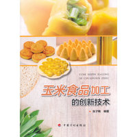 玉米食品加工的创新技术