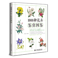 1000种花卉鉴赏图鉴