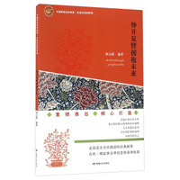 伸开双臂拥抱未来/中国梦励志好故事