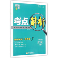 经纶学典·考点解析：化学（必修1 江苏国标教材解析奔跑版 修订版）