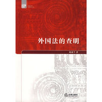 外国法的查明