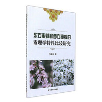 东方蜜蜂和西方蜜蜂的毒理学特性比较研究