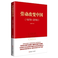 劳动改变中国（1978-2018）
