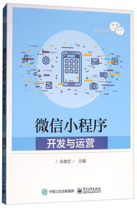 微信小程序开发与运营