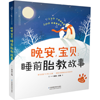 晚安，宝贝：睡前胎教故事（汉竹）
