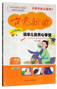 古意新曲：国学儿歌开心学堂（一年级下册 彩色版）