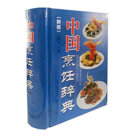 中国烹饪辞典（新版）