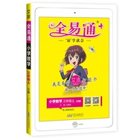 全易通数学三年级上册 西师版小学教辅2019秋季 全易通小学教辅全面解读同步辅导知识点全解全析