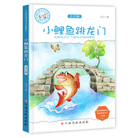 中国儿童文学名家经典—小鲤鱼跑龙门