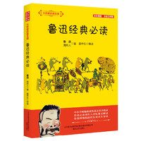 鲁迅经典必读