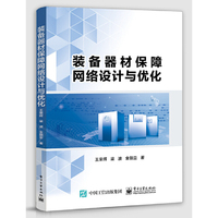 装备器材保障网络设计与优化