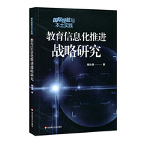 国际经验与本土实践：教育信息化推进战略研究