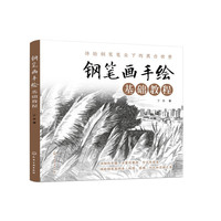 钢笔画手绘基础教程