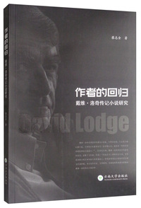 作者的回归：戴维?洛奇传记小说研究