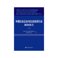 中国社会企业与社会投资行业调研报告No.1