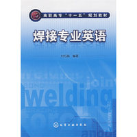 焊接专业英语(刘松淼)