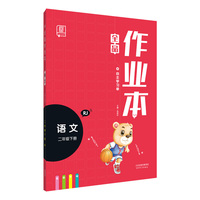 全品作业本语文2二年级下册人教版（RJ)小学教材同步练习册单元件测试卷2020春