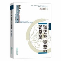 汉语作为第二语言教学的文化教学研究(对外汉语教学研究专题书系)