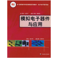 模拟电子器件与应用(高职高专项目课程系列教材.电子电气类专业)