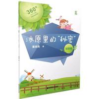 冰原里的“秘密”——谜团篇