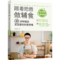 跟着拾爸做辅食.按月龄基础篇  30分钟搞定宝宝爱吃的营养餐