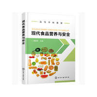 现代食品营养与安全(雒晓芳)