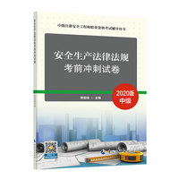 注册安全工程师2020 安全生产法律法规 考前冲刺试卷 中级注册安全工程师职业资格考试辅导用书