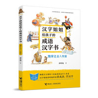 汉字姐姐给孩子的成语汉字书:饱学之士（人物篇）