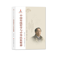 中华优秀传统文化大家谈·第一辑：中国传统哲学与中华民族精神