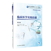 临床医学实践技能(第2版/高专临床)