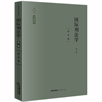 天下·国际刑法学(第二版)