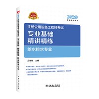 2020注册公用设备工程师考试 专业基础精讲精练 给水排水专业
