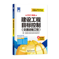 监理工程师2021年历年真题精讲与冲关密卷：建设工程目标控制（交通运输工程）