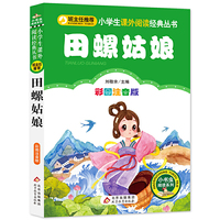 田螺姑娘 （彩图注音版）小学生课外阅读经典 全国优秀班主任推荐