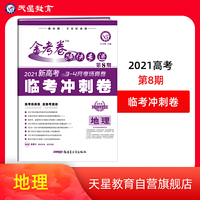 金考卷特快专递 地理（新高考） 第8期（临考冲刺卷）2021版 天星教育