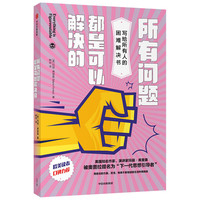 所有问题都是可以解决的:写给所有人的困难解决书