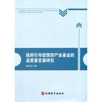 政府引导型旅游产业基金的高质量发展研究