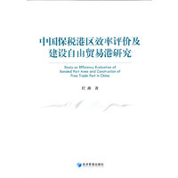 中国保税港区效率评价及建设自由贸易港研究